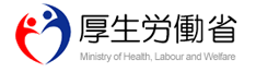 厚生労働省