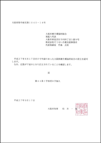 大阪府知事許認可証